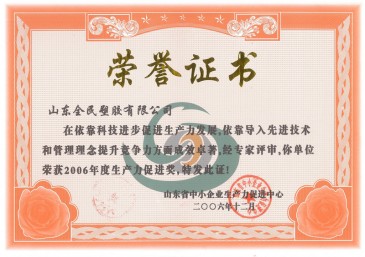 省級(jí)生產(chǎn)力促進(jìn)獎(jiǎng)榮譽(yù)證書(shū)2006.12